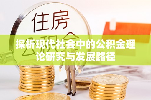 濠江探析现代社会中的公积金理论研究与发展路径