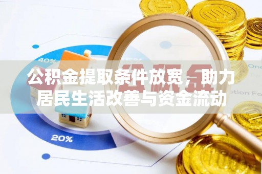 濠江公积金提取条件放宽，助力居民生活改善与资金流动
