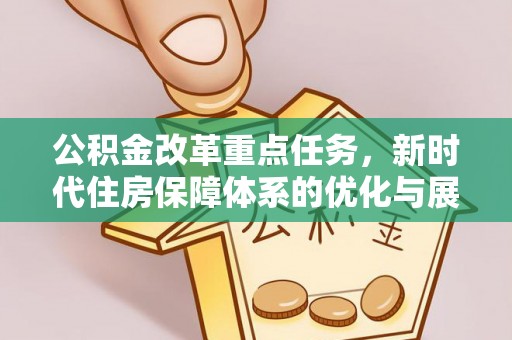 濠江公积金改革重点任务，新时代住房保障体系的优化与展望