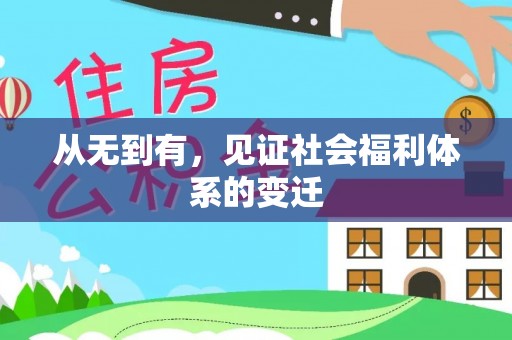 濠江从无到有，见证社会福利体系的变迁