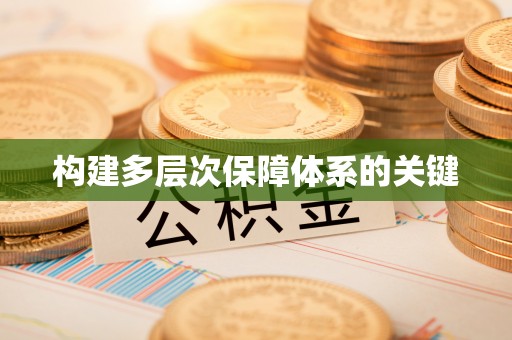 濠江构建多层次保障体系的关键