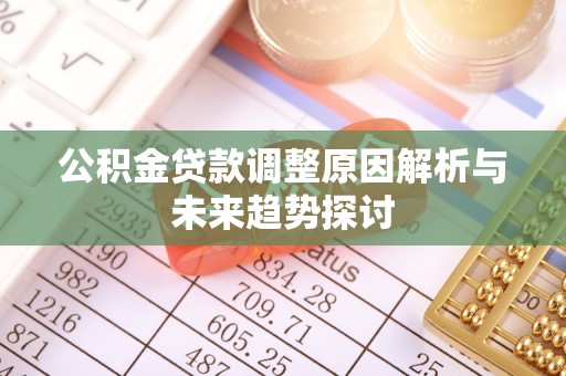 濠江公积金贷款调整原因解析与未来趋势探讨