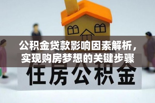 濠江公积金贷款影响因素解析，实现购房梦想的关键步骤