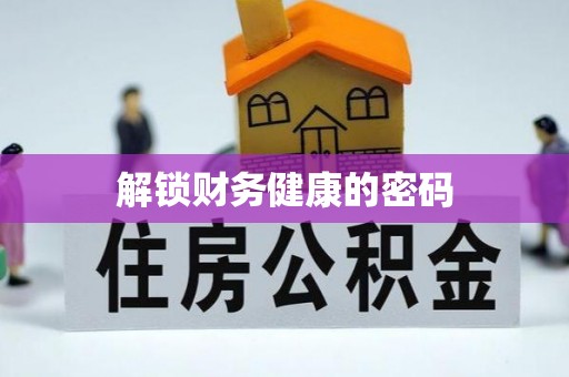 濠江解锁财务健康的密码