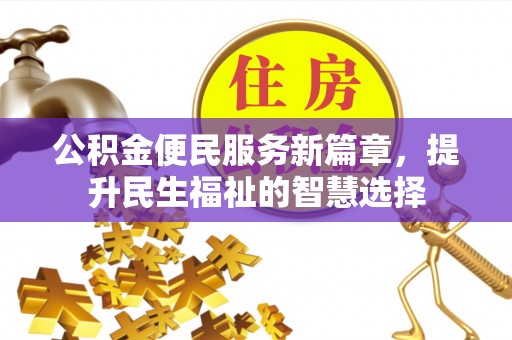 濠江公积金便民服务新篇章，提升民生福祉的智慧选择