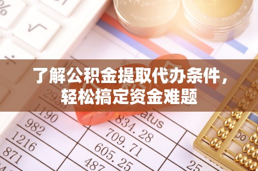 濠江了解公积金提取代办条件，轻松搞定资金难题