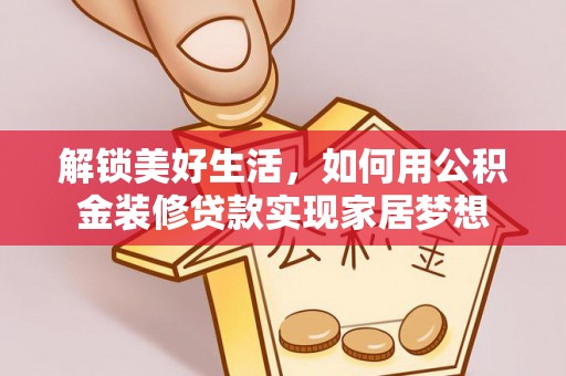 濠江解锁美好生活，如何用公积金装修贷款实现家居梦想