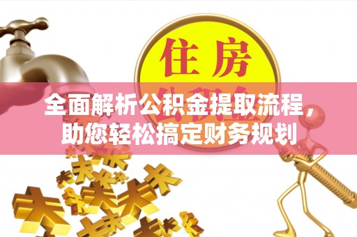 濠江全面解析公积金提取流程，助您轻松搞定财务规划