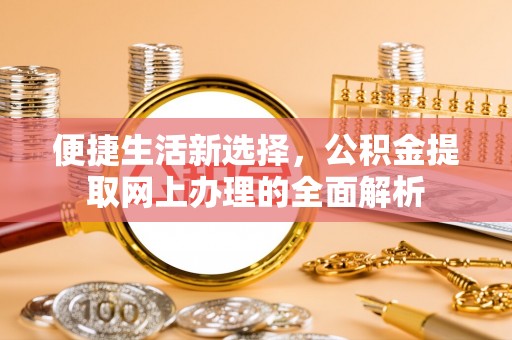 濠江便捷生活新选择，公积金提取网上办理的全面解析