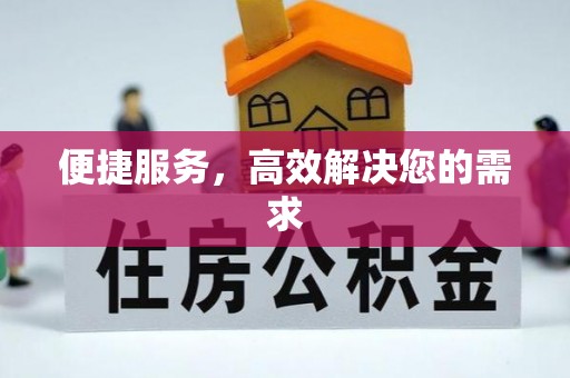 濠江便捷服务，高效解决您的需求