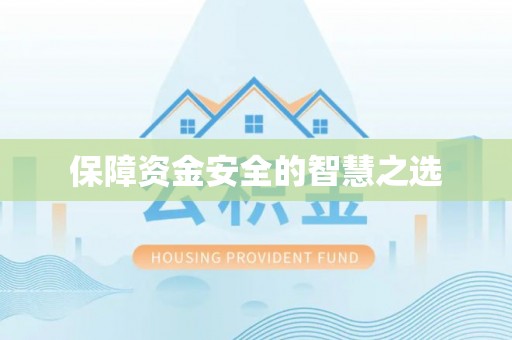 濠江保障资金安全的智慧之选