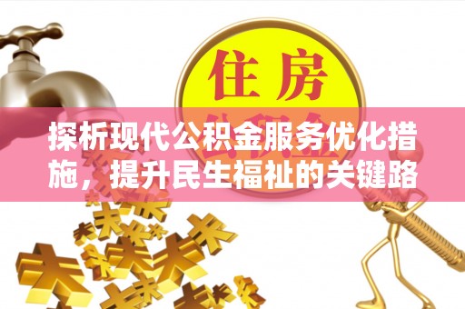 濠江探析现代公积金服务优化措施，提升民生福祉的关键路径
