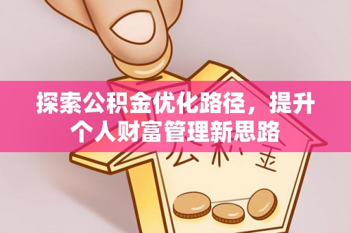 濠江探索公积金优化路径，提升个人财富管理新思路