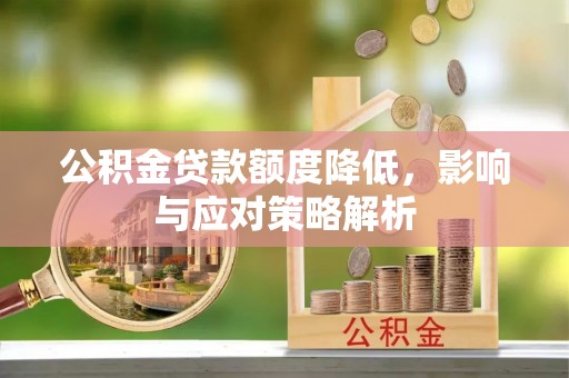 濠江公积金贷款额度降低，影响与应对策略解析