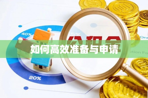 濠江如何高效准备与申请