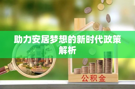 濠江助力安居梦想的新时代政策解析