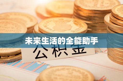 濠江未来生活的全能助手