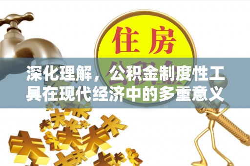 濠江深化理解，公积金制度性工具在现代经济中的多重意义