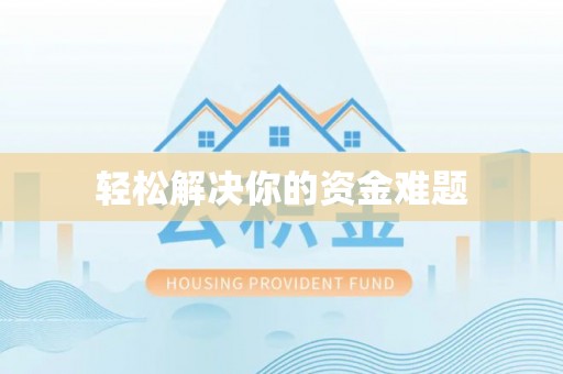 濠江轻松解决你的资金难题