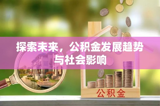 濠江探索未来，公积金发展趋势与社会影响