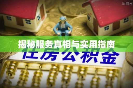 濠江揭秘服务真相与实用指南