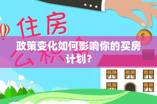 濠江政策变化如何影响你的买房计划？