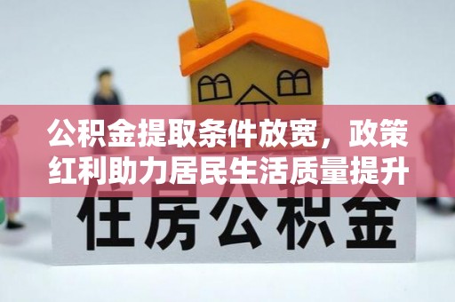 濠江公积金提取条件放宽，政策红利助力居民生活质量提升