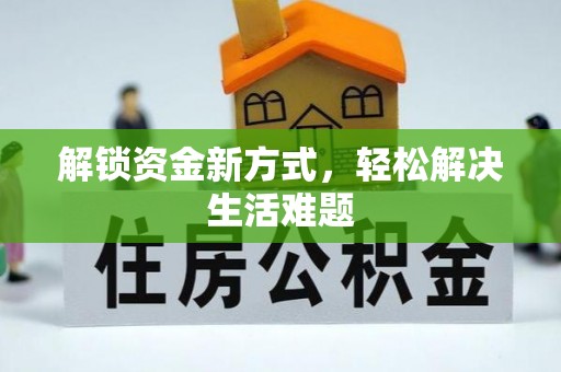 濠江解锁资金新方式，轻松解决生活难题