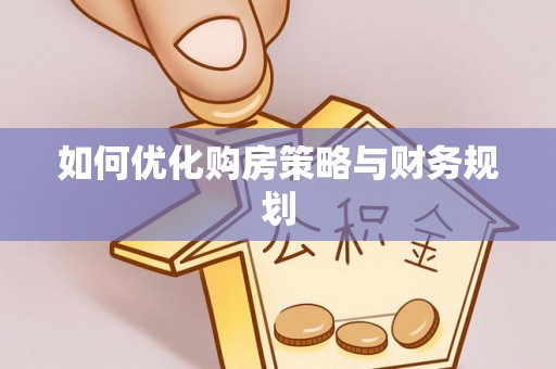 濠江如何优化购房策略与财务规划