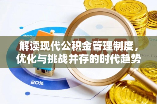 濠江解读现代公积金管理制度，优化与挑战并存的时代趋势