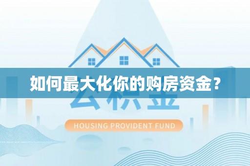濠江如何最大化你的购房资金？