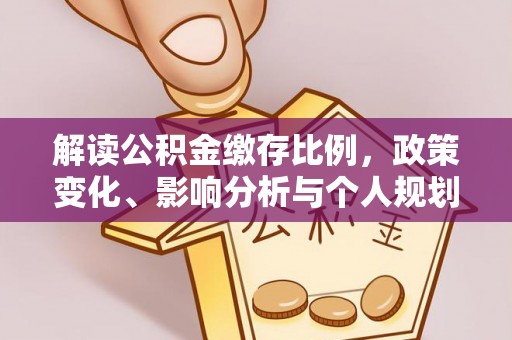 濠江解读公积金缴存比例，政策变化、影响分析与个人规划
