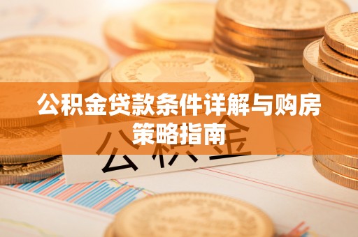 濠江公积金贷款条件详解与购房策略指南