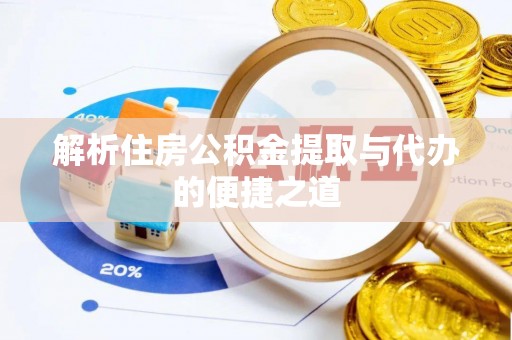 濠江解析住房公积金提取与代办的便捷之道
