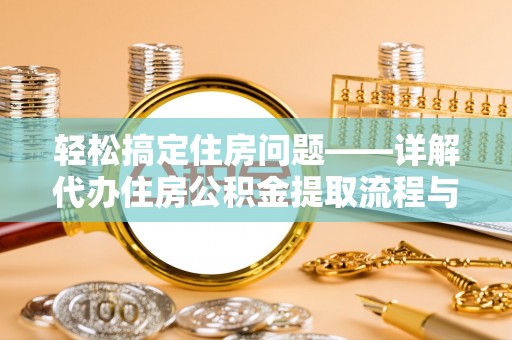濠江轻松搞定住房问题——详解代办住房公积金提取流程与技巧