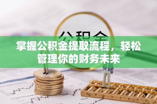 濠江掌握公积金提取流程，轻松管理你的财务未来