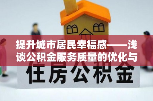 濠江提升城市居民幸福感——浅谈公积金服务质量的优化与未来
