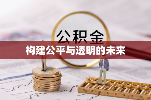 濠江构建公平与透明的未来