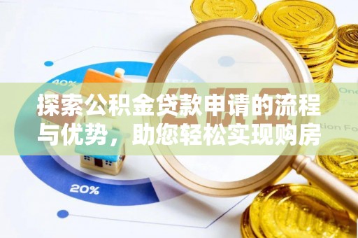 濠江探索公积金贷款申请的流程与优势，助您轻松实现购房梦想