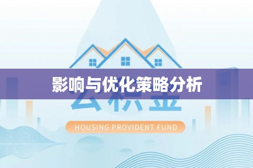 濠江影响与优化策略分析