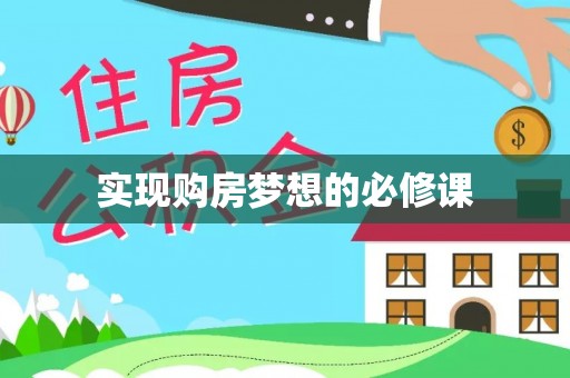 濠江实现购房梦想的必修课