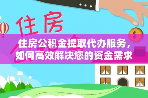 濠江住房公积金提取代办服务，如何高效解决您的资金需求