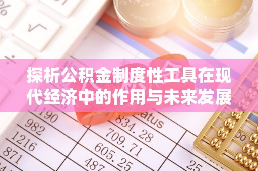 濠江探析公积金制度性工具在现代经济中的作用与未来发展趋势