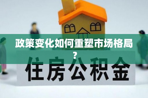濠江政策变化如何重塑市场格局？