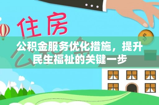 濠江公积金服务优化措施，提升民生福祉的关键一步