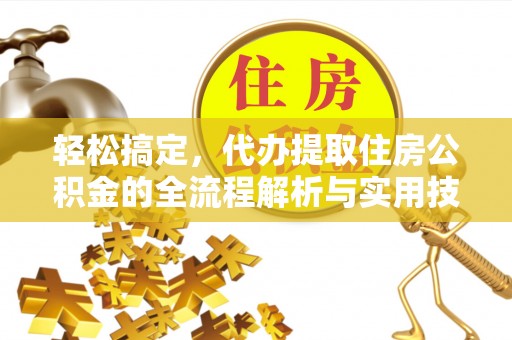 濠江轻松搞定，代办提取住房公积金的全流程解析与实用技巧