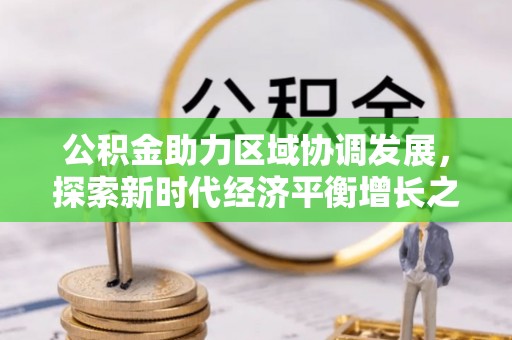 濠江公积金助力区域协调发展，探索新时代经济平衡增长之道