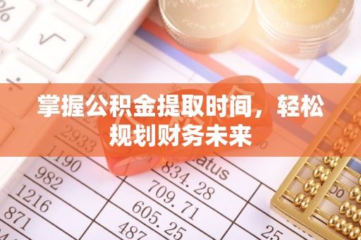 濠江掌握公积金提取时间，轻松规划财务未来