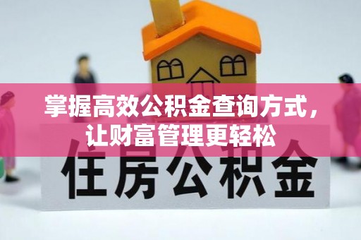 濠江掌握高效公积金查询方式，让财富管理更轻松