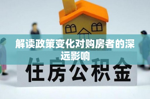 濠江解读政策变化对购房者的深远影响
